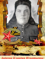 Авдеева Клавдия Игнатьевна