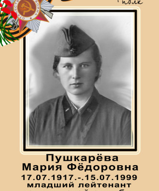 Пушкарева Мария Федоровна