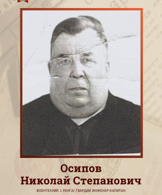 Осипов Николай Степанович