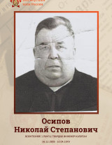 Осипов Николай Степанович