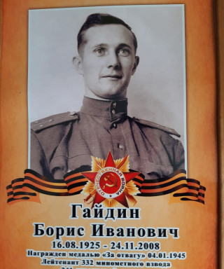 Гайдин Борис Иванович