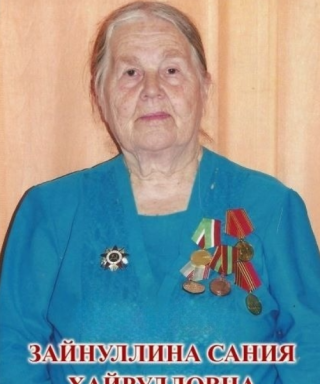 Зайнуллина Сания Хайрулловна