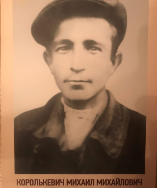 Королькевич Михаил Михайлович