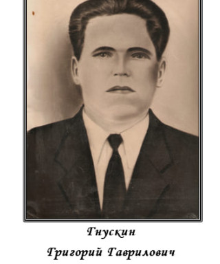 Гнускин Григорий Гаврилович