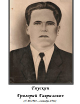 Гнускин Григорий Гаврилович