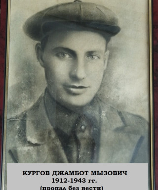 Кургов Джамбот Мызович