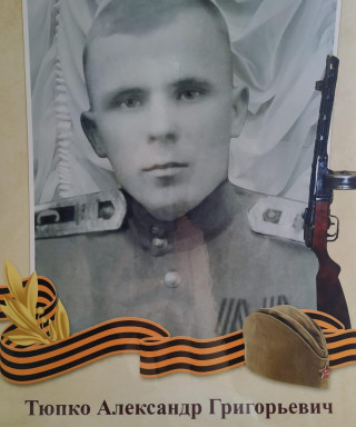Тюпко Александр Григорьевич