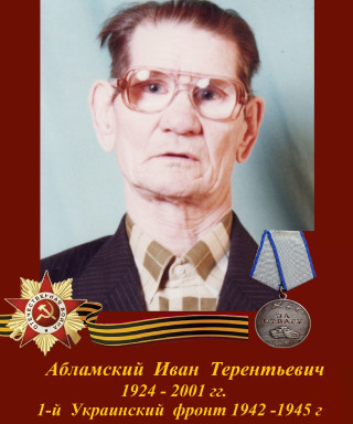 Абламский Иван Терентьевич