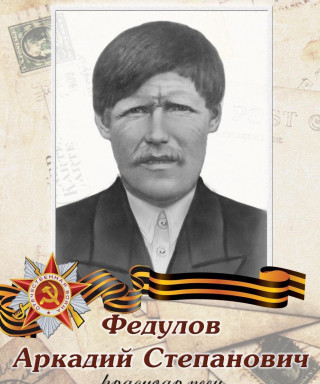 Федулов Аркадий Степанович