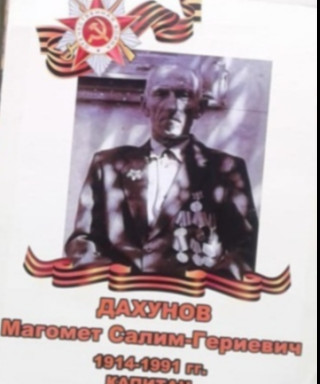 Дахунов Магомет Салим-Гериевич