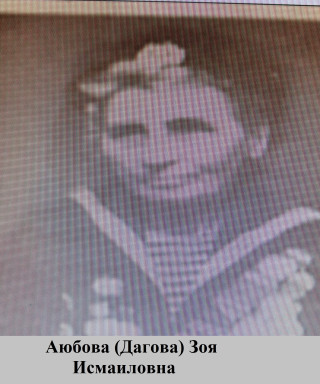 Аюбова(Дагова) Зоя Исмаиловна