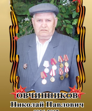 Овчинников Николай Павлович