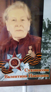 Сухоносова Валентина Ивановна