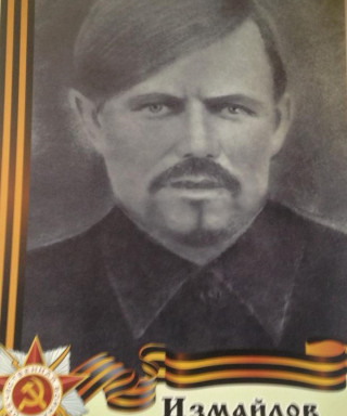 Измайлов Яков Прокопьевич