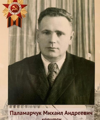 Паламарчук Михаил Андреевич