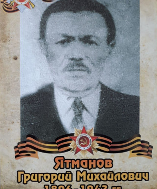 Ятманов Григорий Михайлович